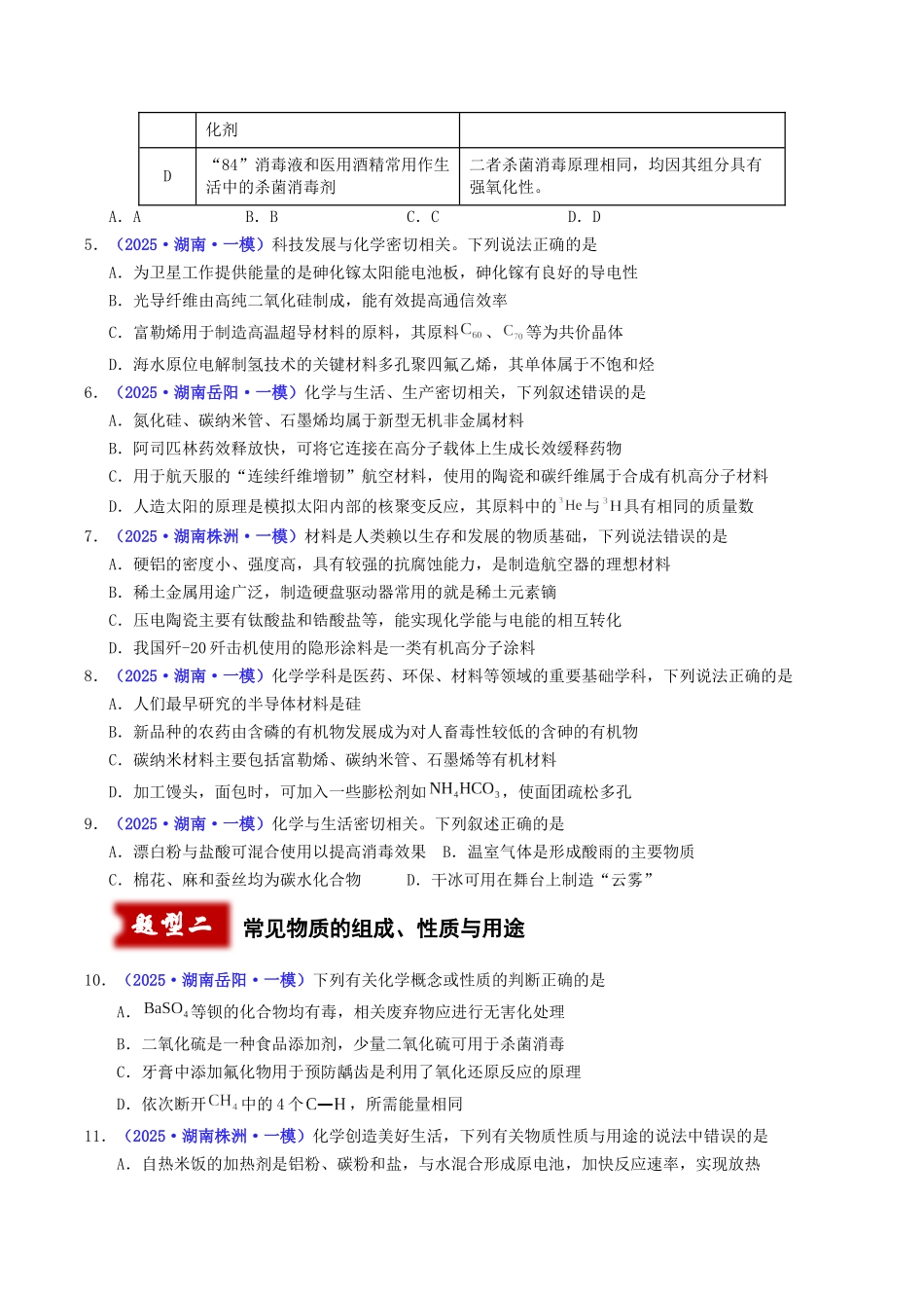 专题01 化学与STSE 常见物质的性质与转化(学生版).docx_第2页