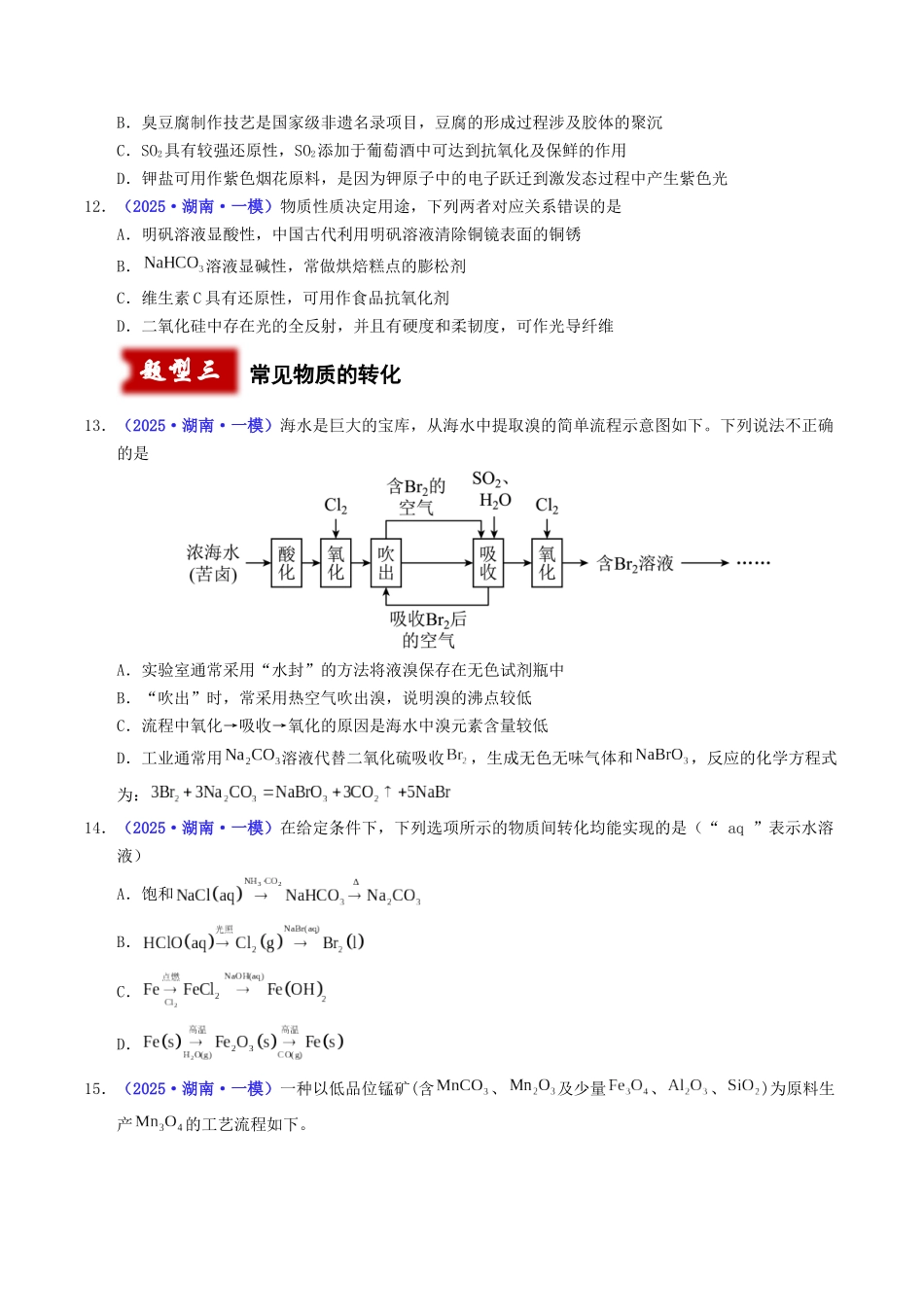 专题01 化学与STSE 常见物质的性质与转化(学生版).docx_第3页