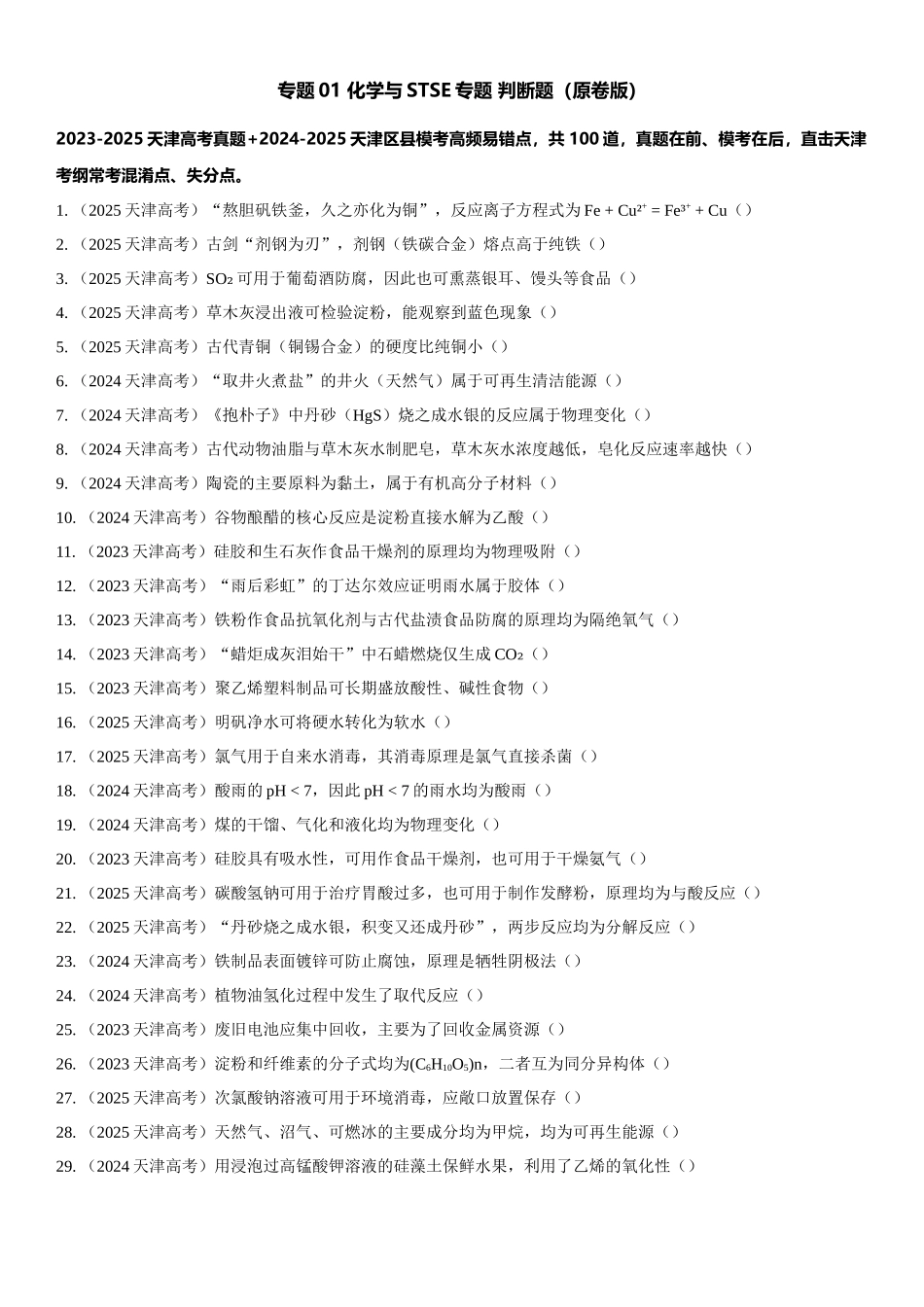 专题01 化学与STSE 传统文化 知识清单.docx_第1页
