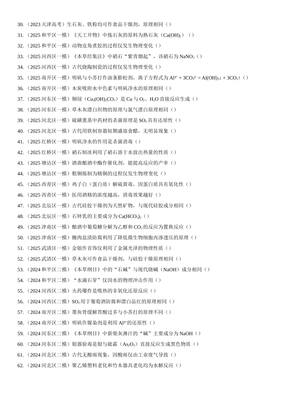 专题01 化学与STSE 传统文化 知识清单.docx_第2页