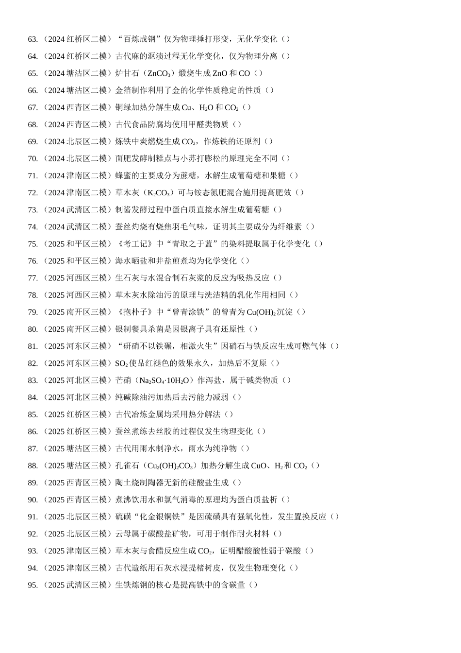 专题01 化学与STSE 传统文化 知识清单.docx_第3页