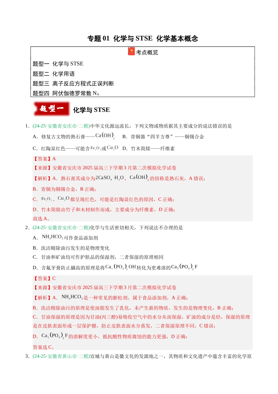 专题01 化学与STSE 化学基本概念(教师版).docx_第1页