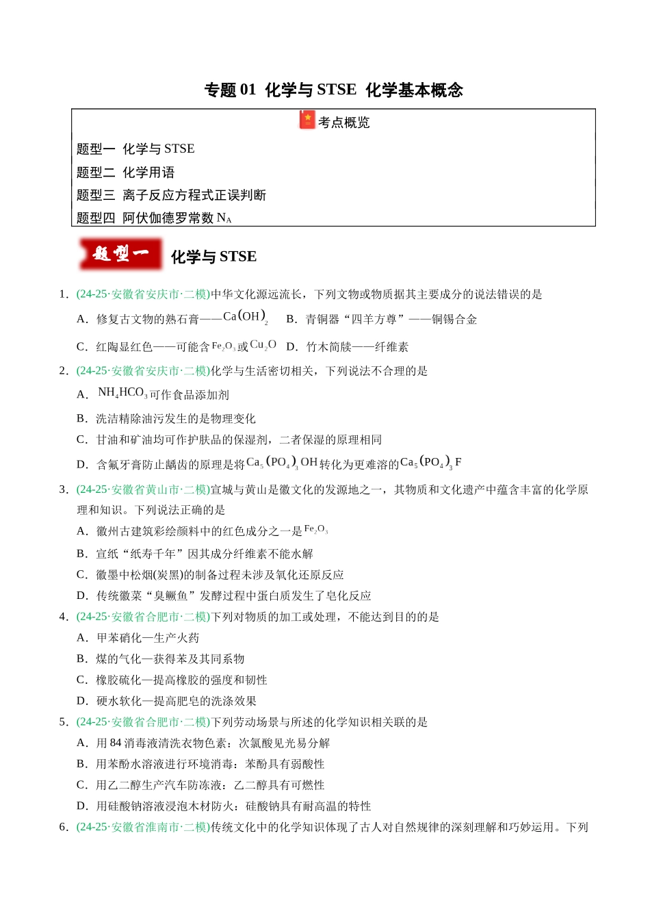 专题01 化学与STSE 化学基本概念(学生版).docx_第1页