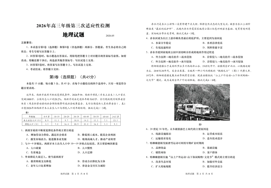 地理【青岛最后一次全真考】山东青岛市2026年高三年级第三次适应性检测(青岛高三三模)(5.25-528).pdf_第1页
