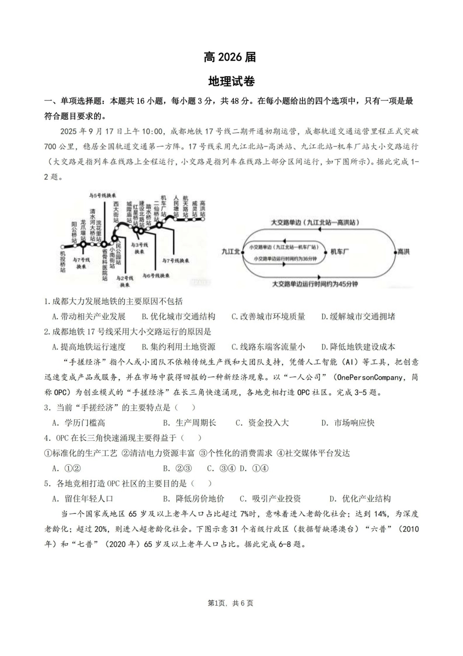 地理【石室最后一考】四川成都市石室中学高2026届高三年级高考适应性考试(二)(石室高三考前二模)(5.29-5.30).pdf_第1页