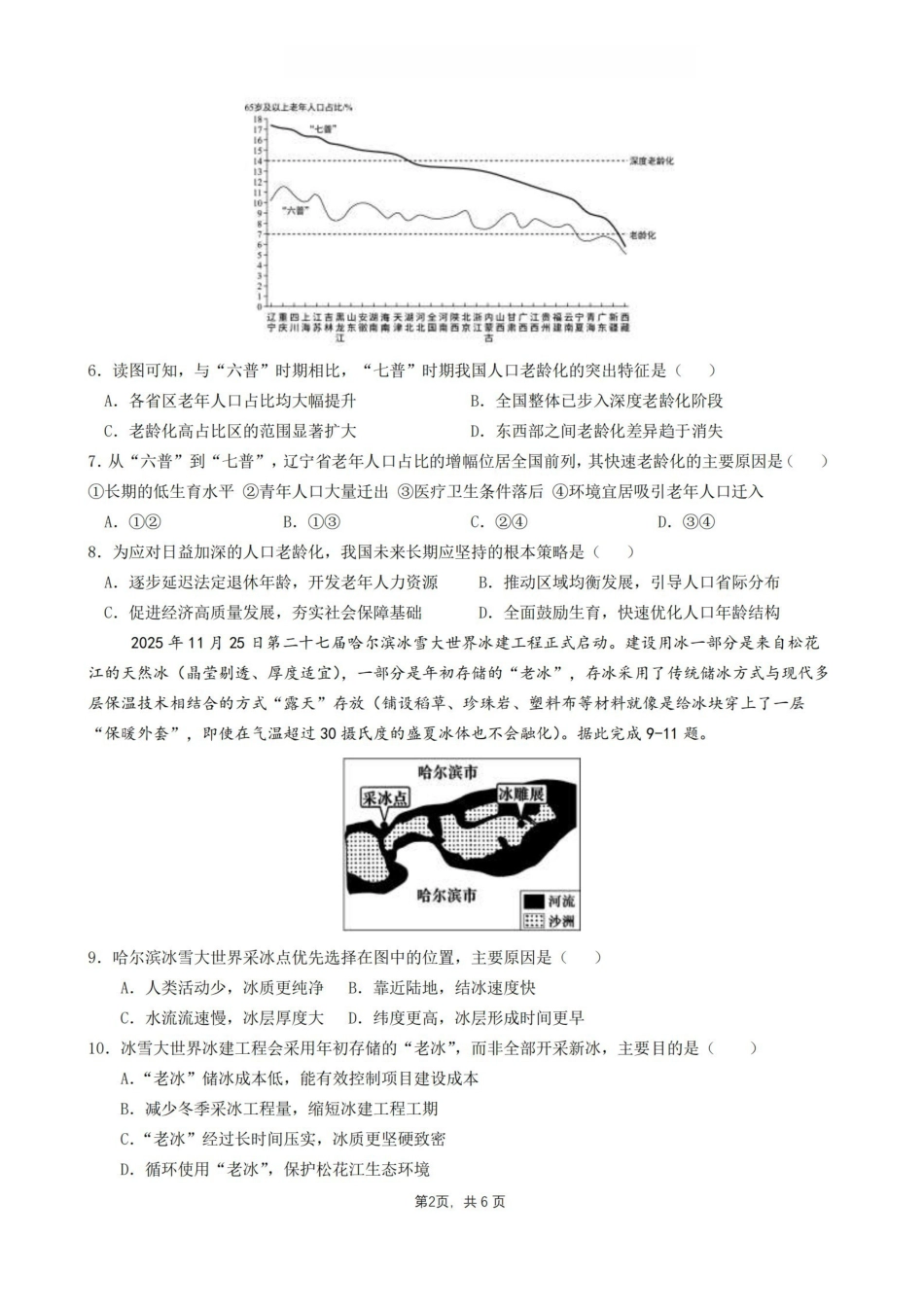 地理【石室最后一考】四川成都市石室中学高2026届高三年级高考适应性考试(二)(石室高三考前二模)(5.29-5.30).pdf_第2页