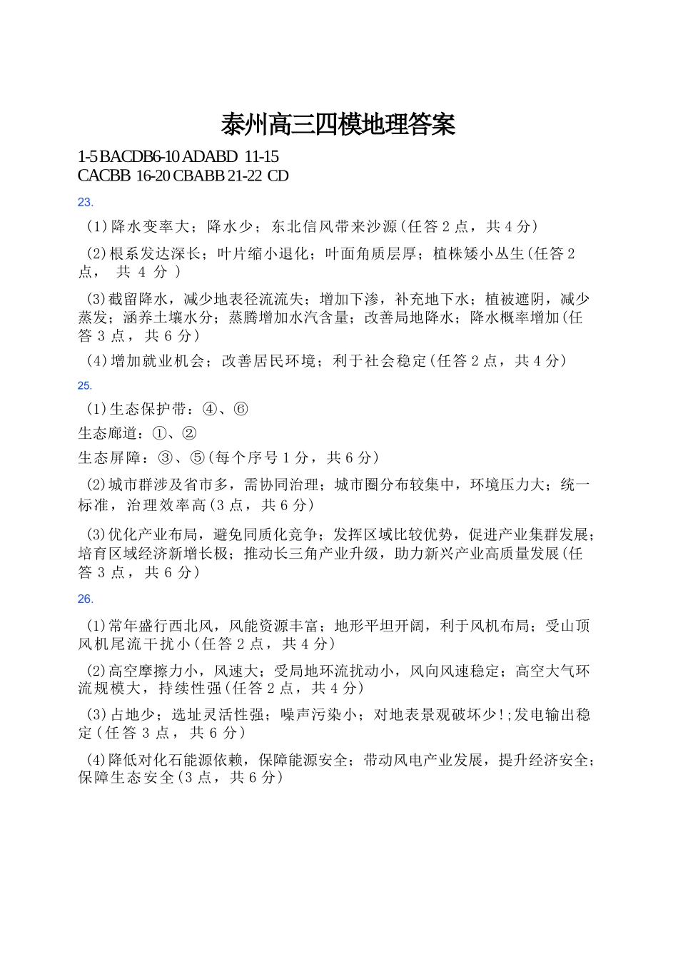 地理【泰州最后一考】江苏泰州市2026年5月高三年级考前模拟考试(泰州高三四模)(5.25-5.27)(1).docx_第1页
