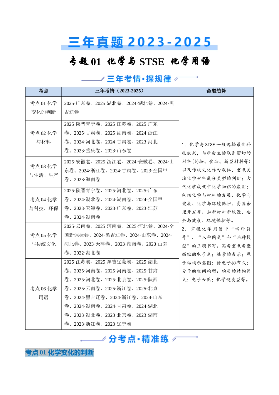 专题01 化学与STSE 化学用语(学生版).docx_第1页