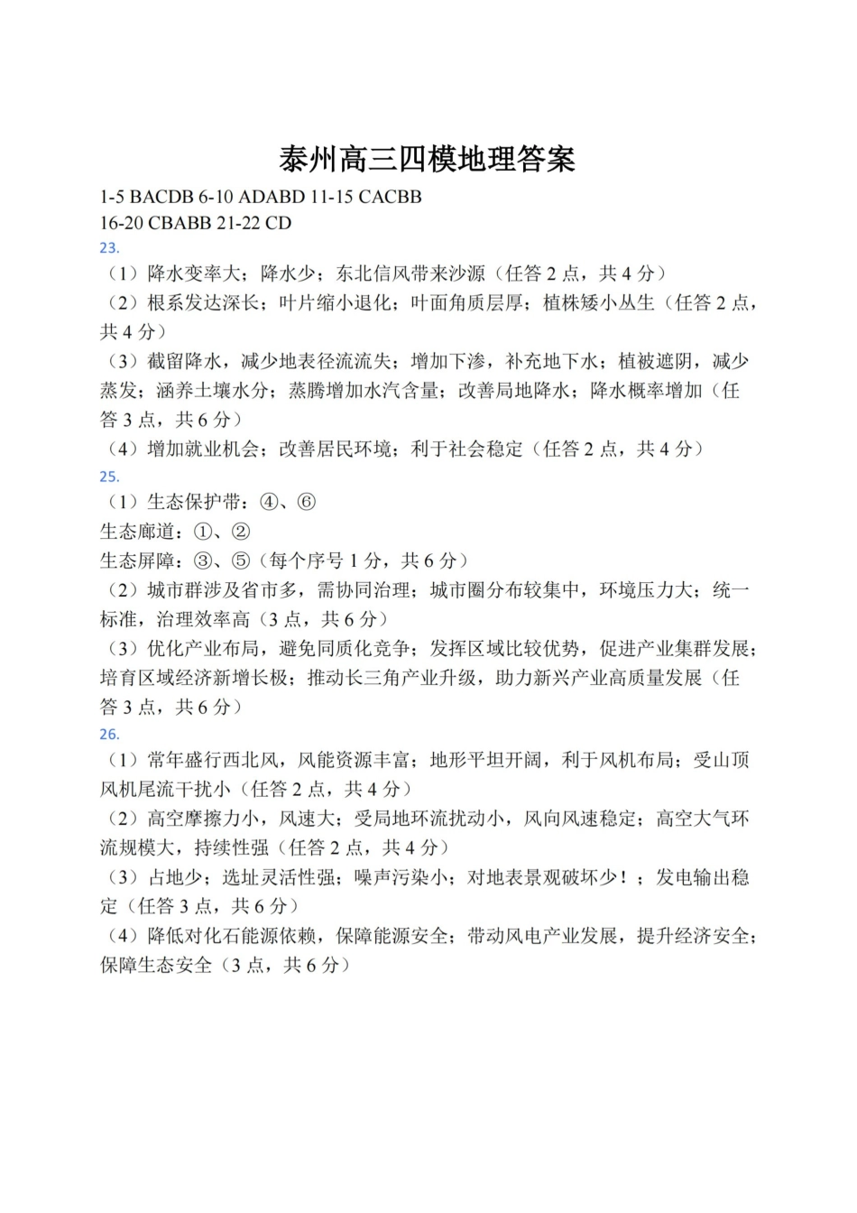 地理【泰州最后一考】江苏泰州市2026年5月高三年级考前模拟考试(泰州高三四模)(5.25-5.27)(1).pdf_第1页