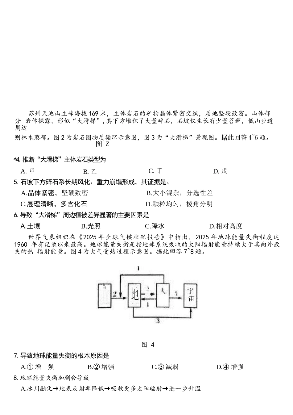 地理【泰州最后一考】江苏泰州市2026年5月高三年级考前模拟考试(泰州高三四模)(5.25-5.27).docx_第3页