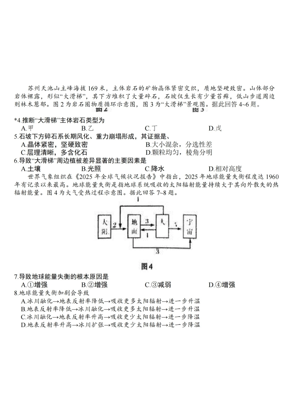 地理【泰州最后一考】江苏泰州市2026年5月高三年级考前模拟考试(泰州高三四模)(5.25-5.27).pdf_第2页