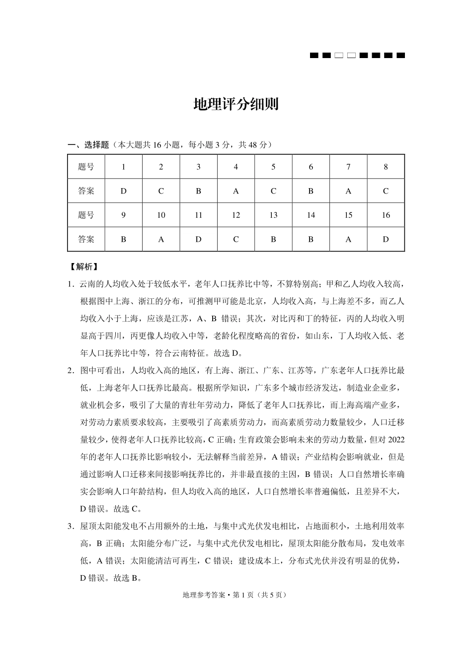 地理【云南贵州广西卷】贵州云南广西西南名校联盟2026届3+3+3高三年级考5月28日高考诊断性联考(5.28-5.29)(1).pdf_第1页