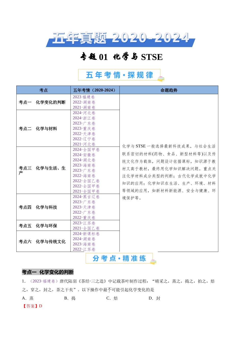 专题01 化学与STSE(全国通用)(解析版).docx_第1页