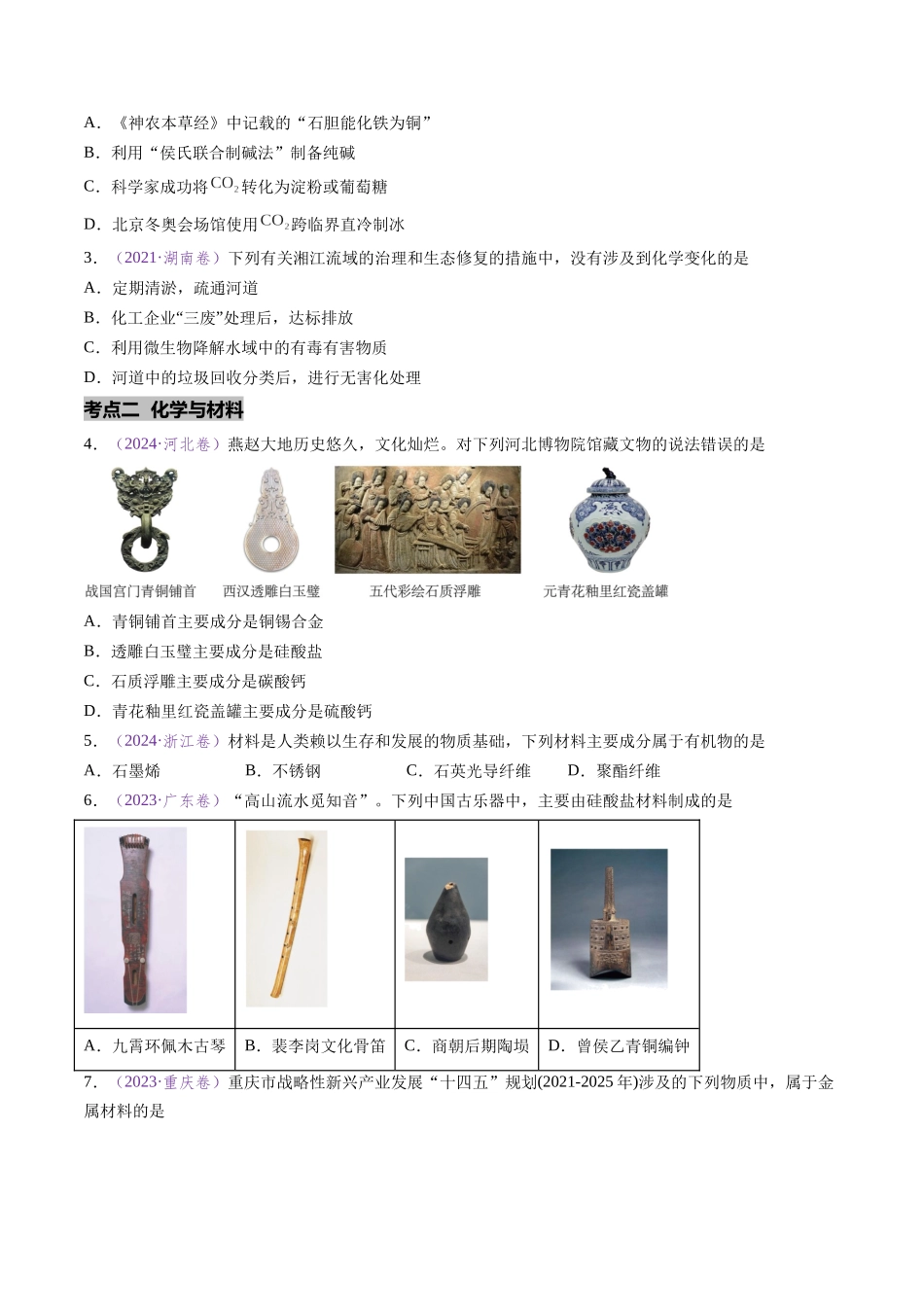 专题01 化学与STSE(全国通用)(原卷版).docx_第2页