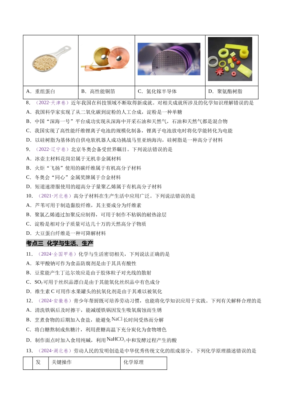 专题01 化学与STSE(全国通用)(原卷版).docx_第3页