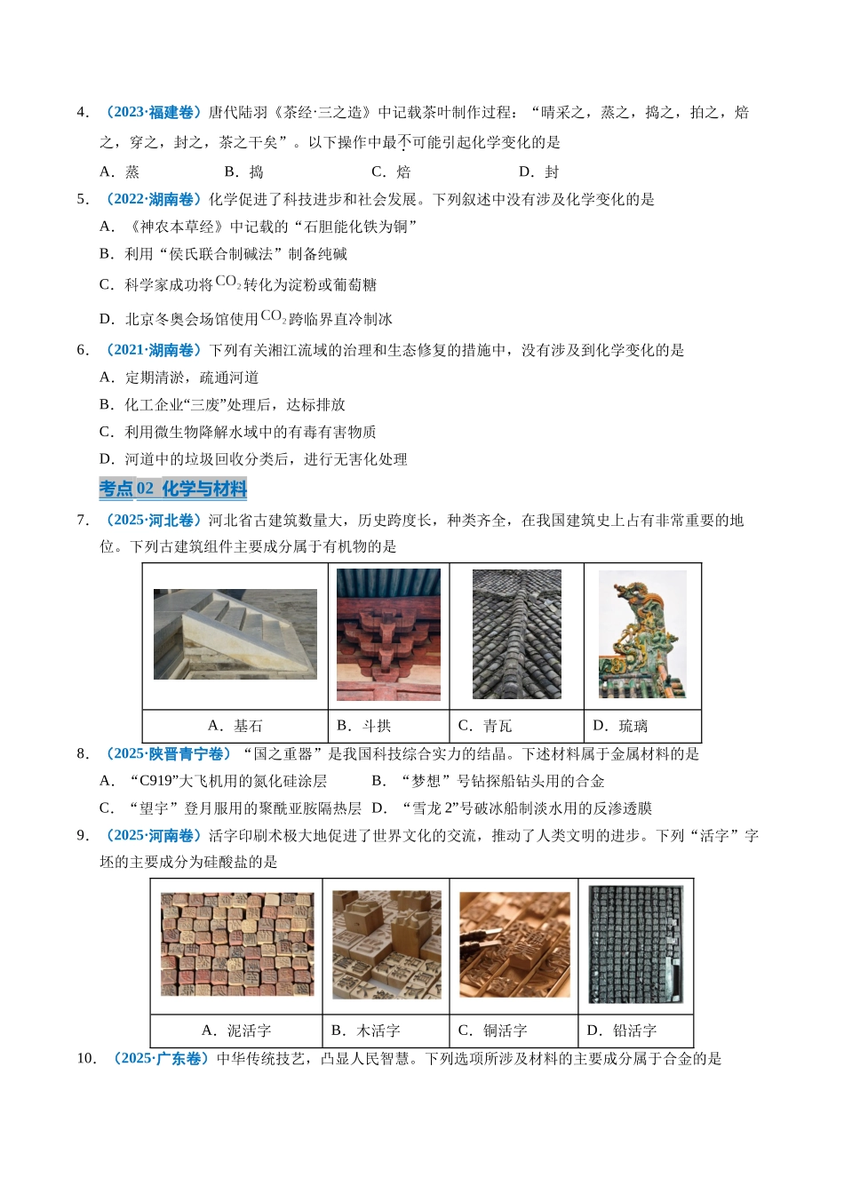 专题01 化学与STSE(学生版).docx_第2页