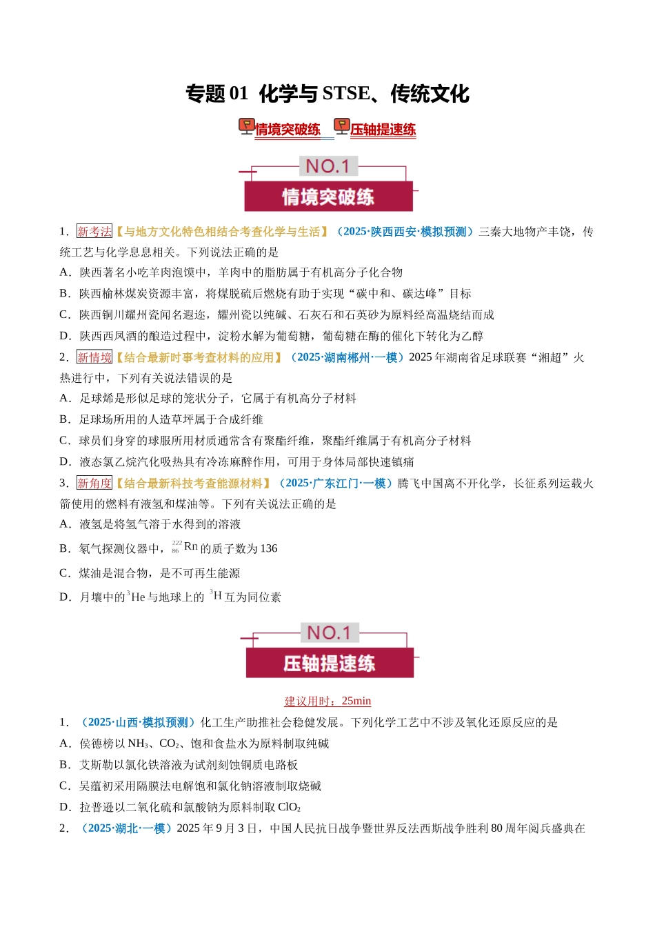 专题01 化学与STSE、传统文化(培优专练)(学生版).docx_第1页