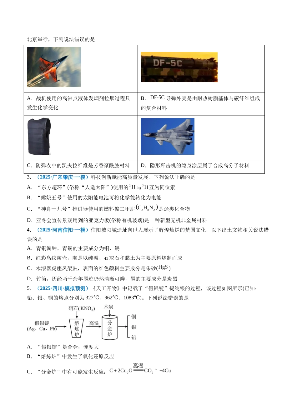 专题01 化学与STSE、传统文化(培优专练)(学生版).docx_第2页