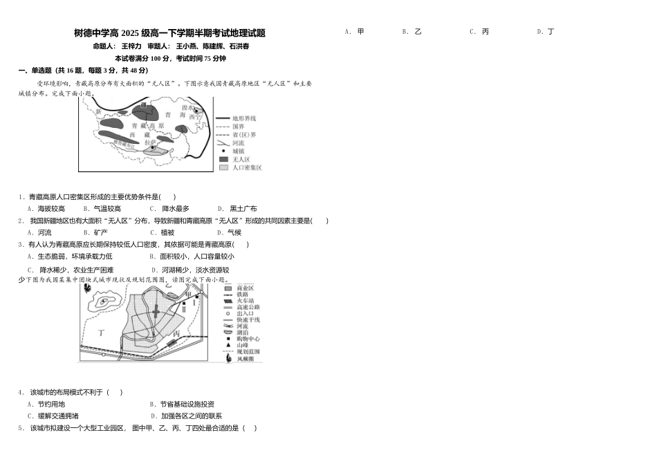 地理+答案四川成都市树德中学高2025级(2028届)高一年级下学期5月半期(期中)考试（5月中旬）.docx_第1页