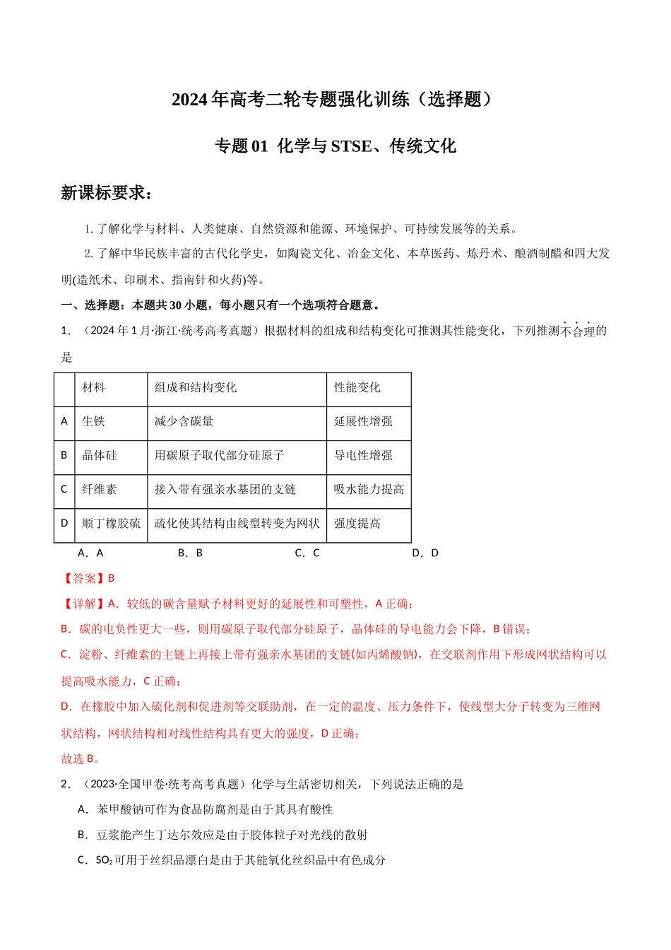 专题01 化学与STSE、传统文化-解析版).docx_第1页