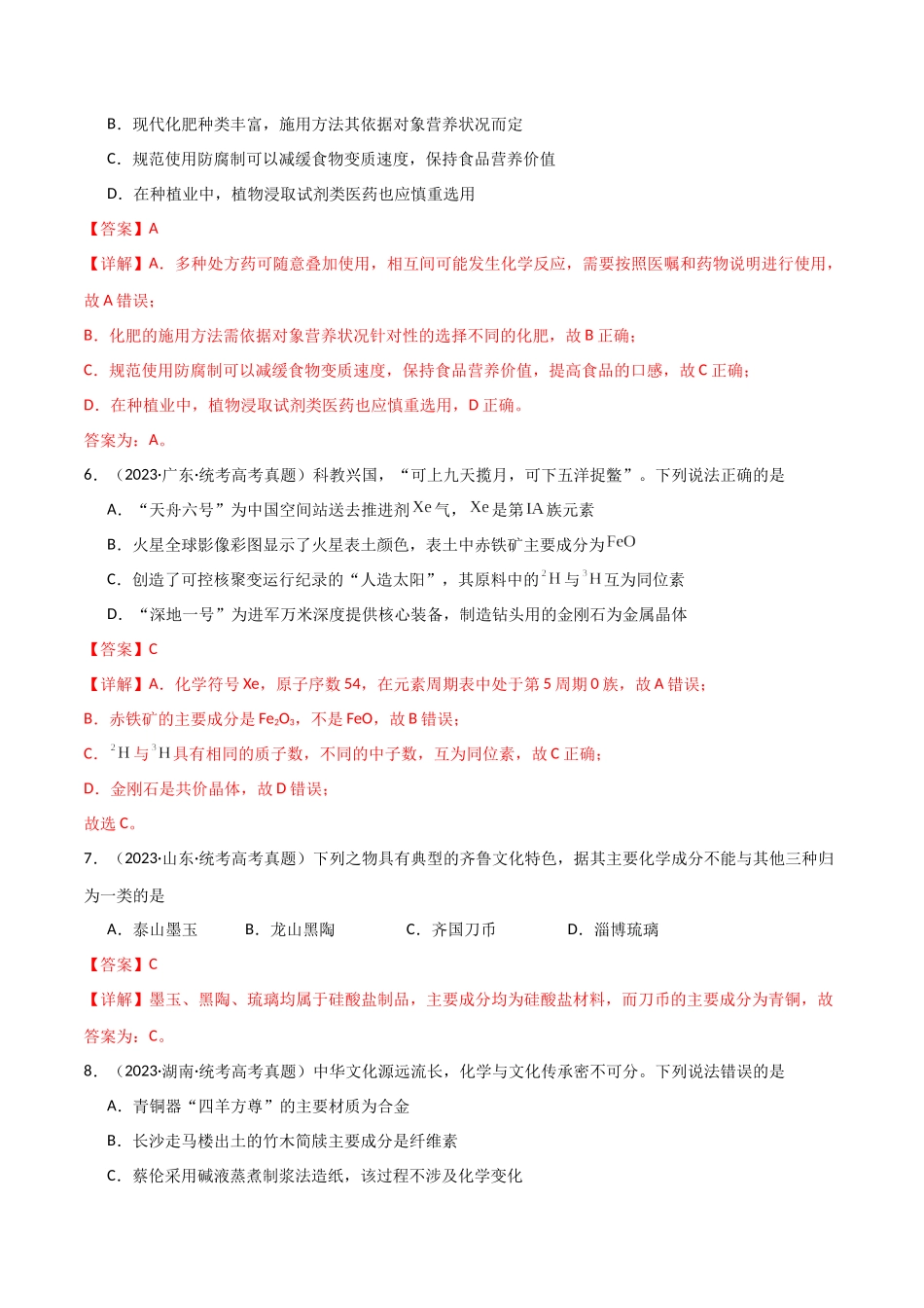 专题01 化学与STSE、传统文化-解析版).docx_第3页