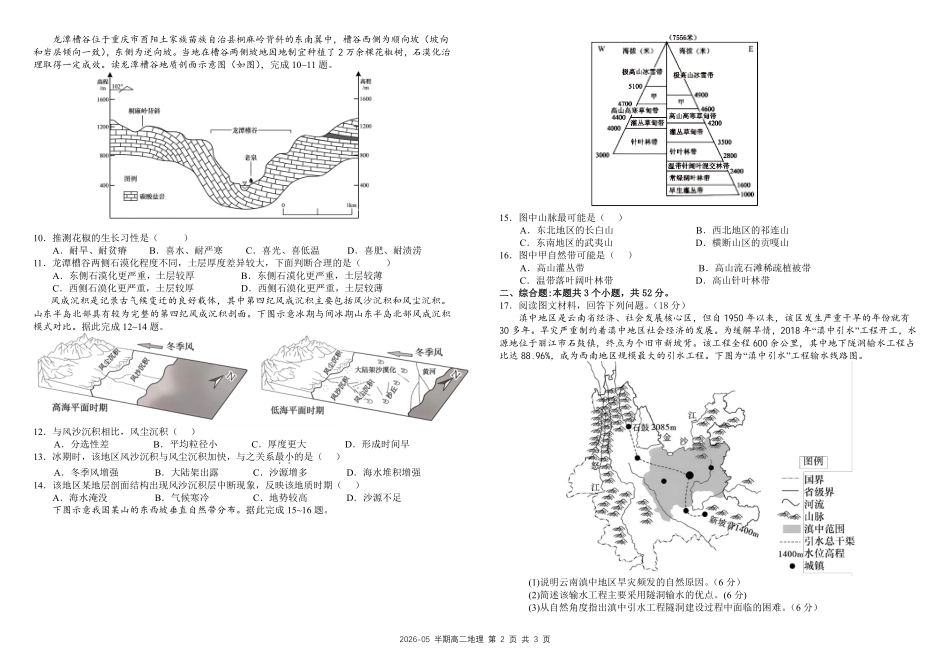 地理+答案四川成都市树德中学高2024级(2027届)高二年级下学期5月半期(期中)考试(5月中旬).pdf_第2页