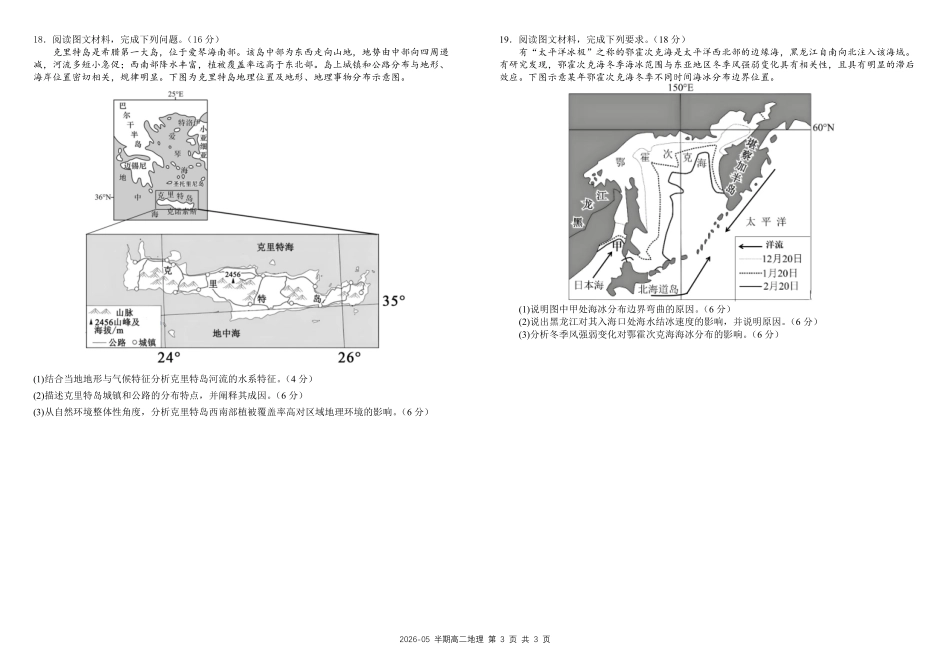 地理+答案四川成都市树德中学高2024级(2027届)高二年级下学期5月半期(期中)考试(5月中旬).pdf_第3页