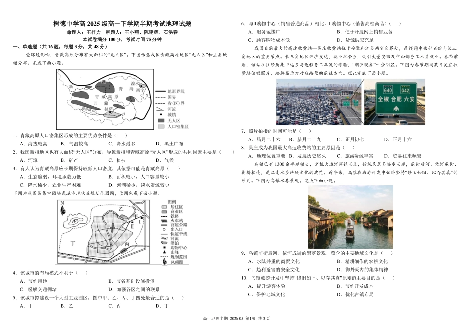 地理+答案四川成都市树德中学高2025级(2028届)高一年级下学期5月半期(期中)考试（5月中旬）.pdf_第1页