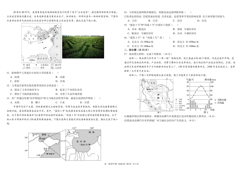 地理+答案四川成都市树德中学高2025级(2028届)高一年级下学期5月半期(期中)考试（5月中旬）.pdf_第2页