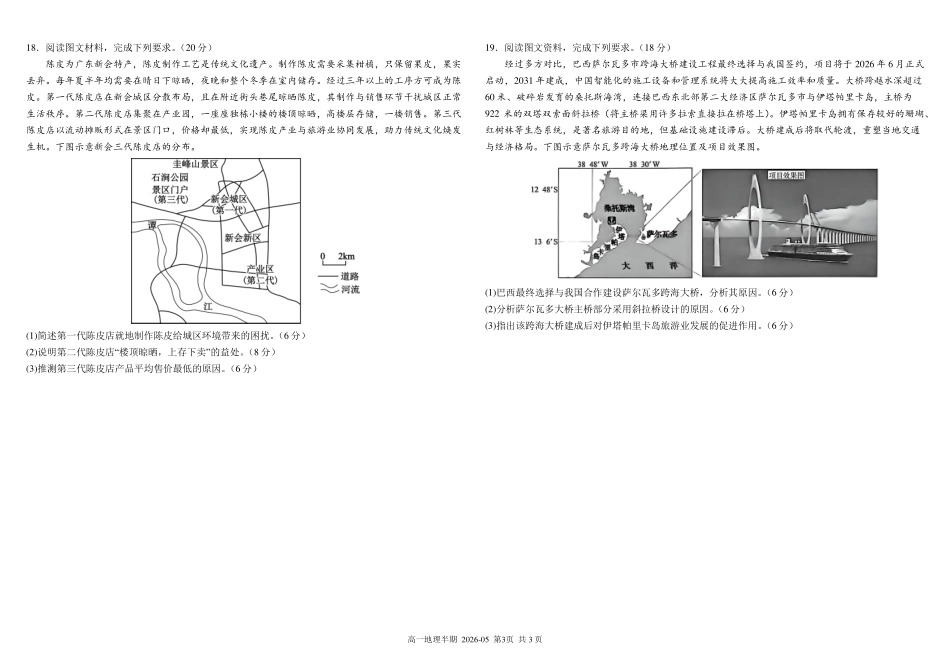 地理+答案四川成都市树德中学高2025级(2028届)高一年级下学期5月半期(期中)考试（5月中旬）.pdf_第3页