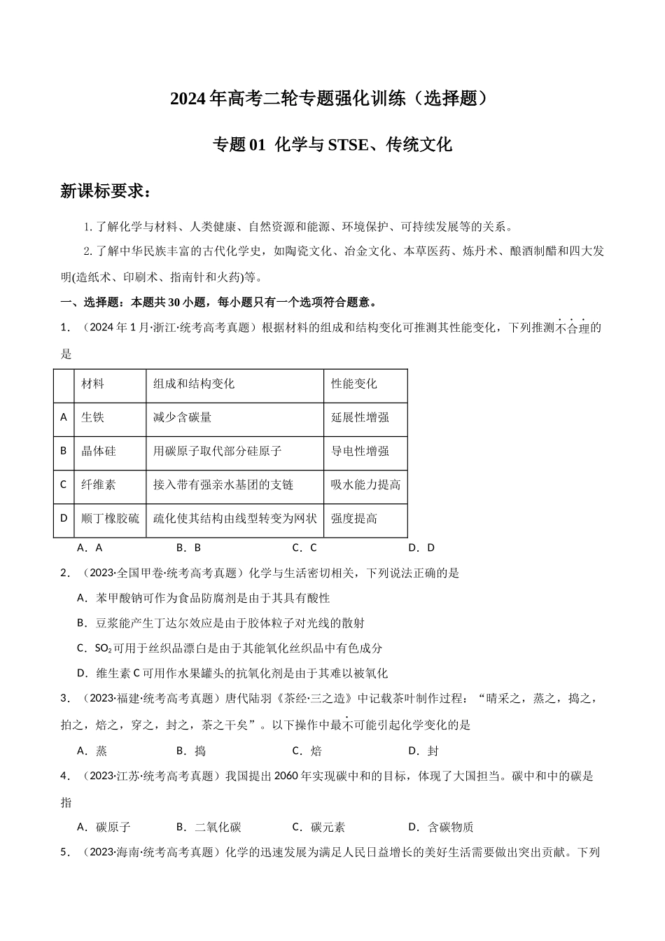 专题01 化学与STSE、传统文化-原卷版).docx_第1页