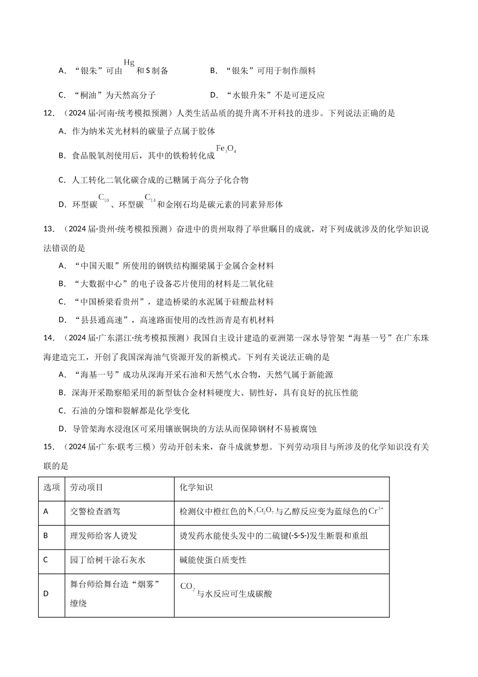 专题01 化学与STSE、传统文化-原卷版).docx_第3页