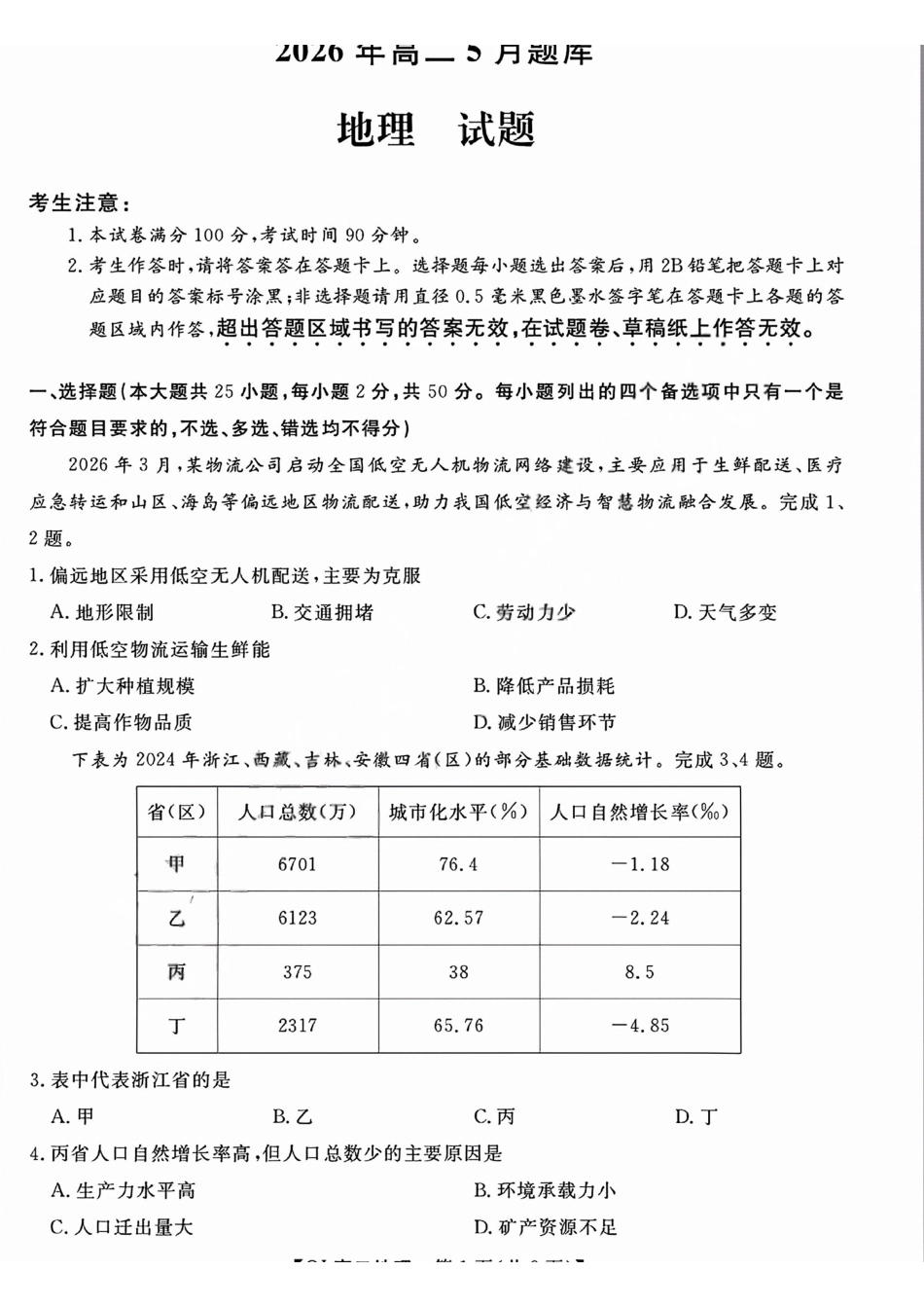 地理+答案浙江强基联盟2026年高二年级5月题库(5.26-5.28).pdf_第1页
