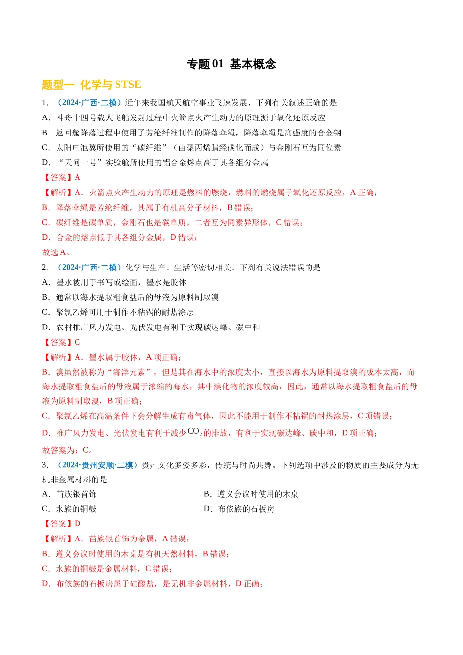 专题01 基本概念(新高考七省专用)(解析版).docx_第1页