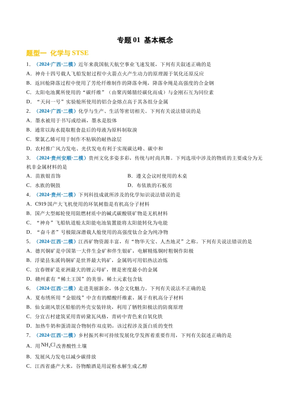 专题01 基本概念(新高考七省专用)(原卷版).docx_第1页