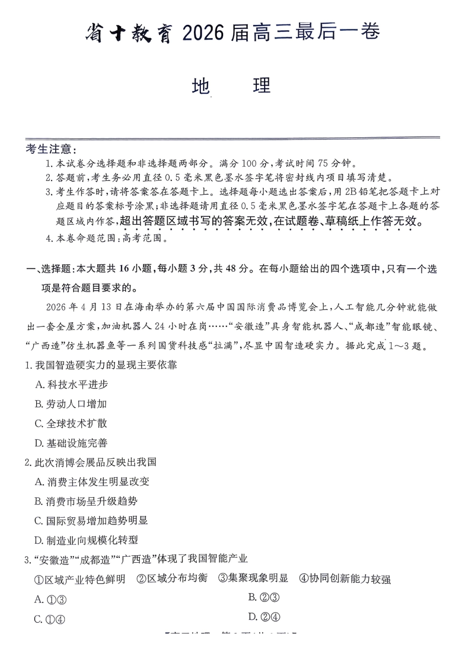 地理安徽十教育2026届高三年级最后一卷（5.25-5.26）.pdf_第1页