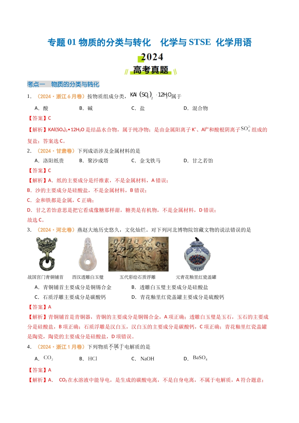 专题01 物质的分类与转化 化学与STSE 化学用语(全国通用)(解析版).docx_第1页