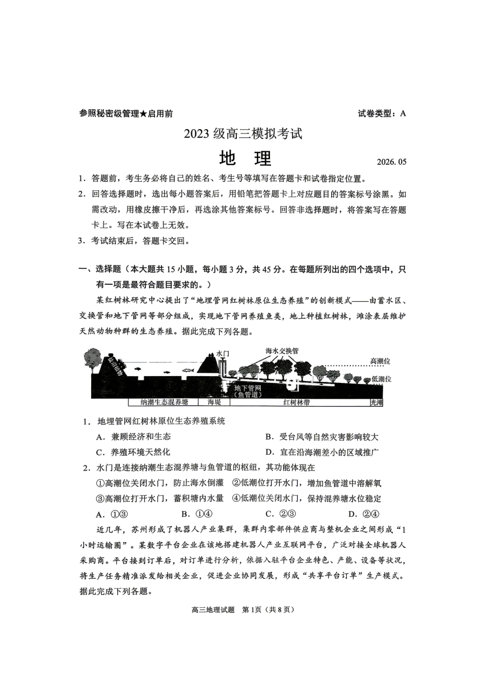 地理山东日照市2026届高三年级模拟考试（日照高三三模）（5.26-5.29）.pdf_第1页