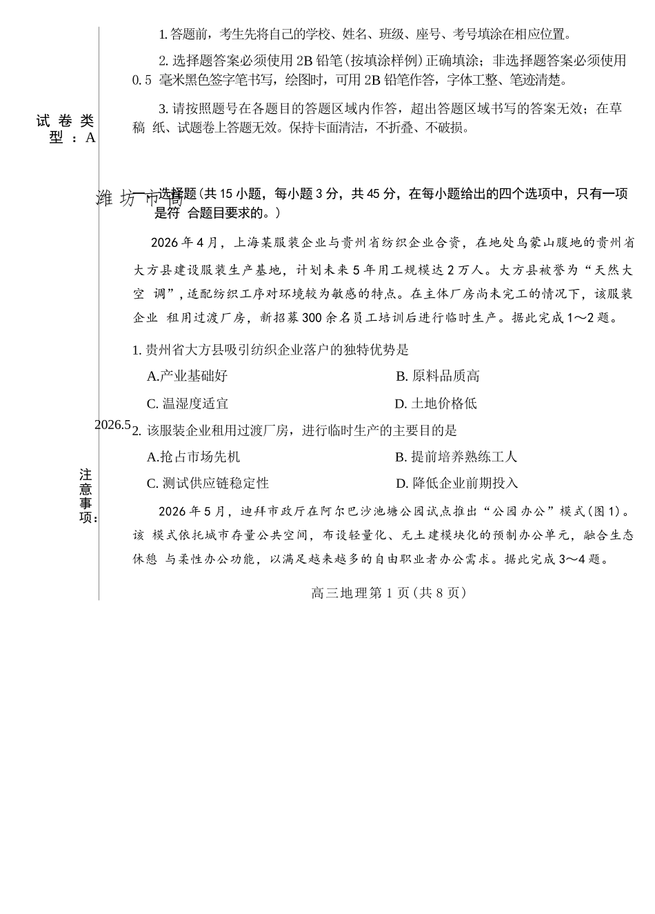 地理山东潍坊市2026届高三年级高考模拟考试(潍坊高三三模A卷)(5.28-5.31).docx_第2页