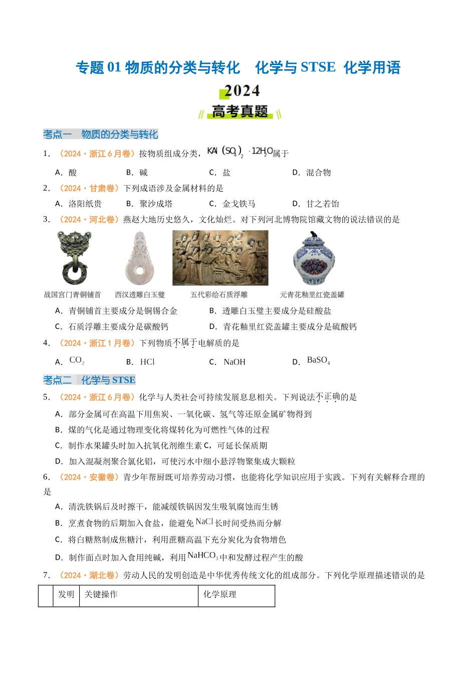 专题01 物质的分类与转化 化学与STSE 化学用语-(全国通用)(学生版).docx_第1页