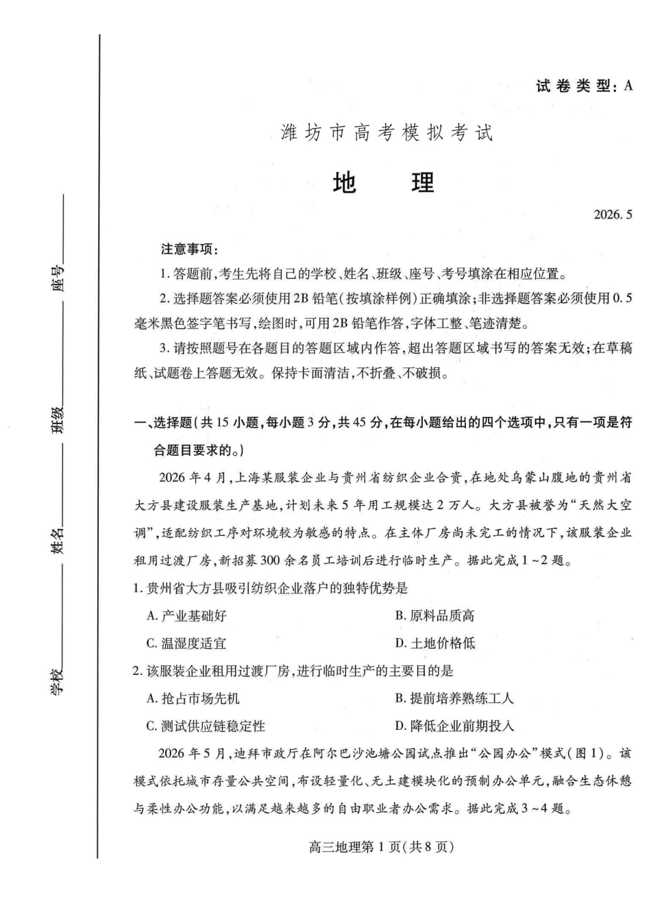地理山东潍坊市2026届高三年级高考模拟考试(潍坊高三三模A卷)(5.28-5.31).pdf_第1页