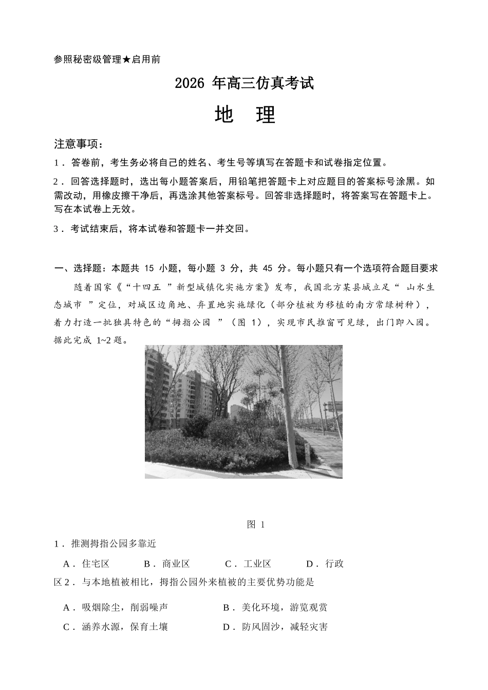 地理山东淄博市2026年高三仿真考试(淄博高三三模)(5.25-5.27).docx_第1页