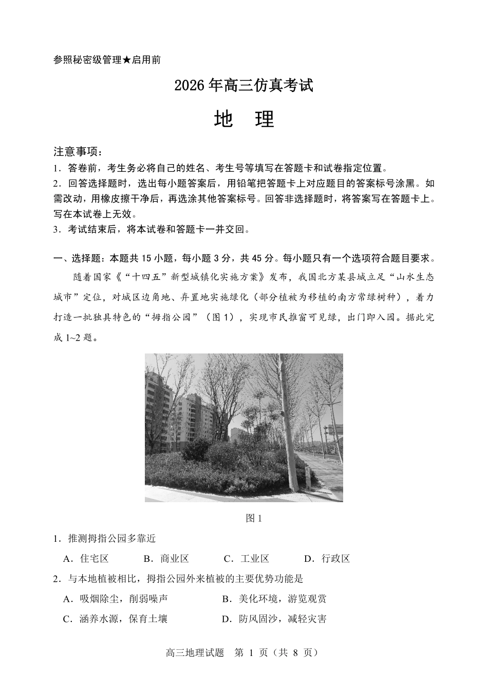 地理山东淄博市2026年高三仿真考试(淄博高三三模)(5.25-5.27).pdf_第1页