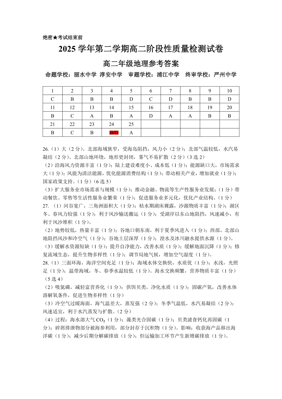 地理浙江北斗星盟2025学年第二学期高二年级5月阶段性质量检测试卷(5.27-5.28)(1).pdf_第1页