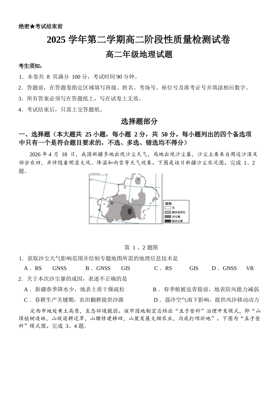 地理浙江北斗星盟2025学年第二学期高二年级5月阶段性质量检测试卷(5.27-5.28).docx_第1页