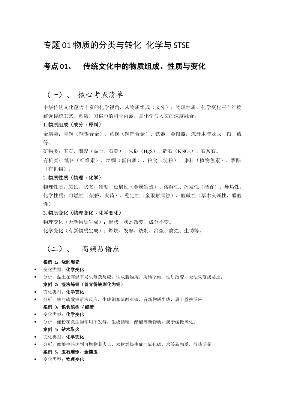 专题01 物质的分类与转化 化学与STSE(1).docx_第1页