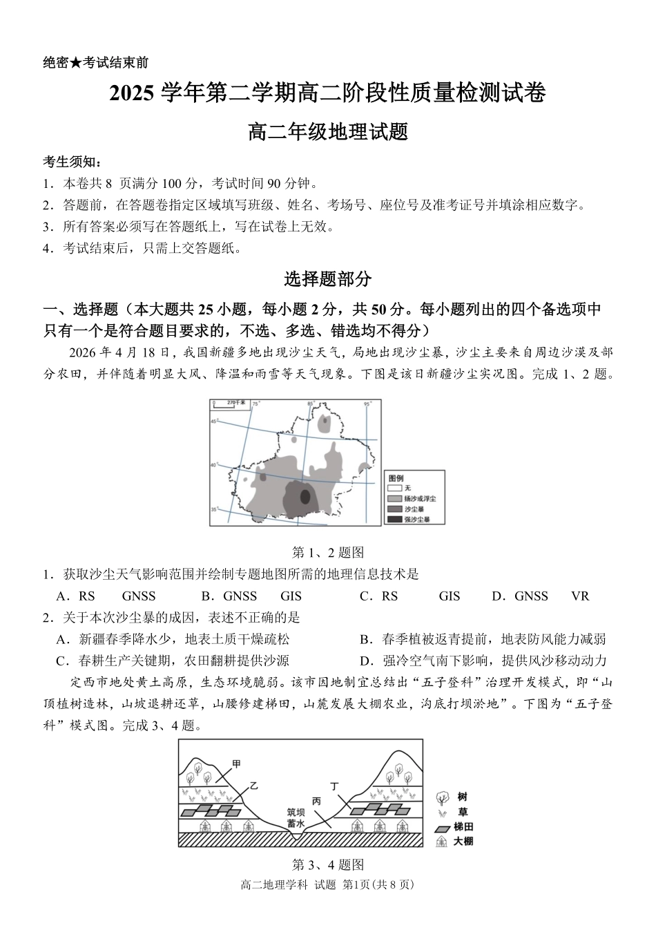 地理浙江北斗星盟2025学年第二学期高二年级5月阶段性质量检测试卷(5.27-5.28).pdf_第1页