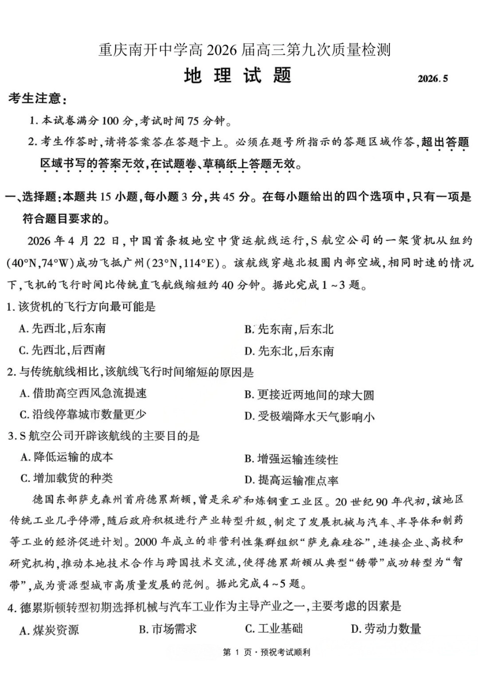 地理重庆市南开中学高2026届高三年级第九次质量检测(5.28-5.30).docx_第1页