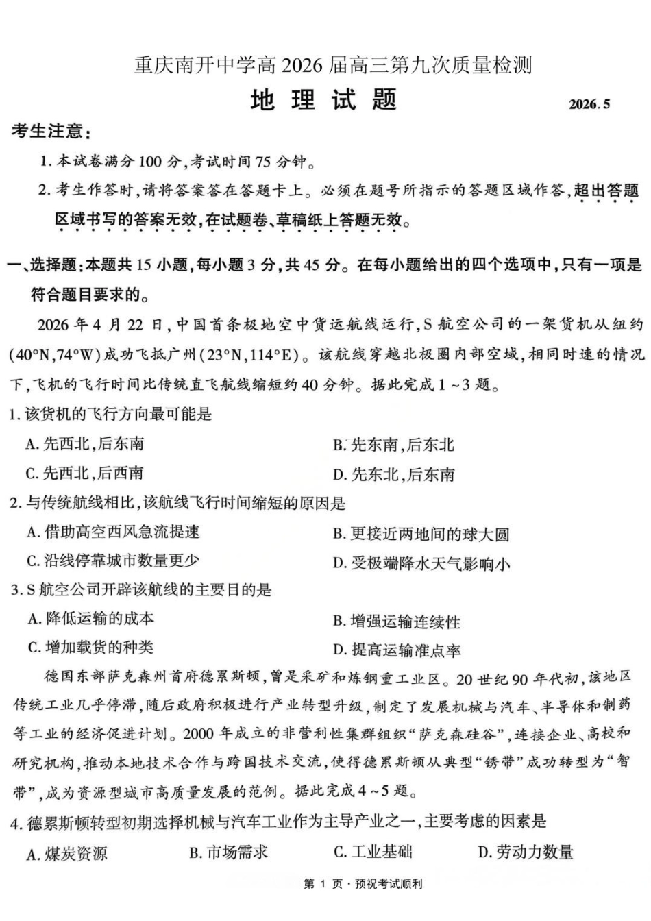 地理重庆市南开中学高2026届高三年级第九次质量检测(5.28-5.30).pdf_第1页