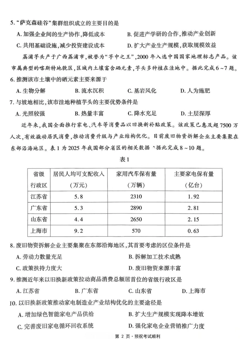 地理重庆市南开中学高2026届高三年级第九次质量检测(5.28-5.30).pdf_第2页